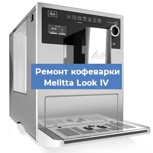 Замена термостата на кофемашине Melitta Look IV в Воронеже